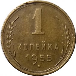 СССР 1 копейка 1955 год - XF-