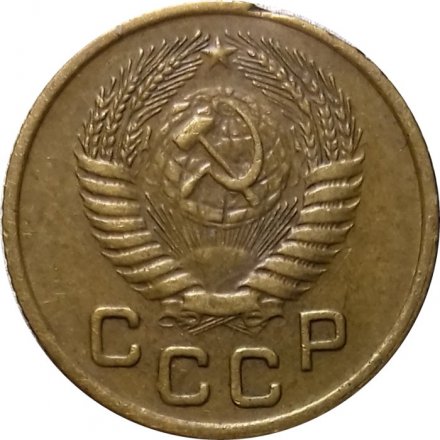 СССР 1 копейка 1955 год - XF-