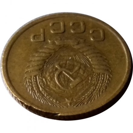 СССР 1 копейка 1955 год - XF-