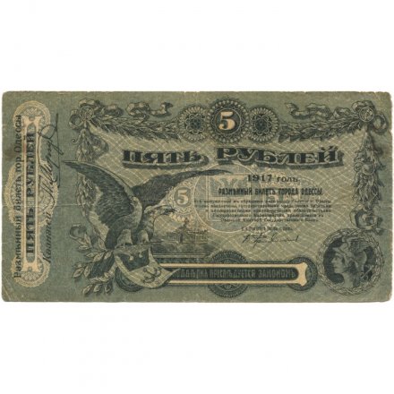 Разменный билет города Одессы 5 рублей 1917 год - VF