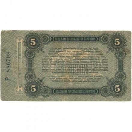 Разменный билет города Одессы 5 рублей 1917 год - VF