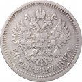50 копеек 1897 год (* звезда на гурте) Николай II (1894—1917) - VF+