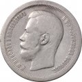50 копеек 1897 год (* звезда на гурте) Николай II (1894—1917) - VF+