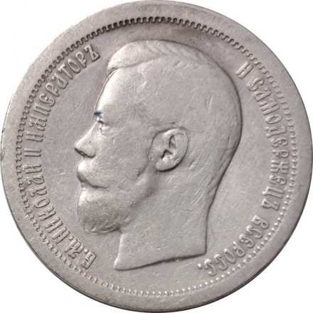 50 копеек 1897 год (* звезда на гурте) Николай II (1894—1917) - VF+
