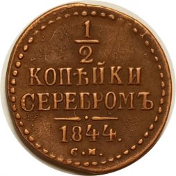1/2 копейки 1844 год СМ Николай I (1825—1855) - XF