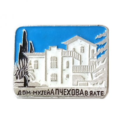 Значок Дом-музей А.П. Чехова в Ялте