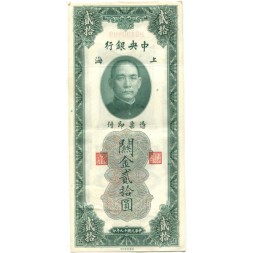 Китай 20 золотых таможенных едениц 1930 год - Центральный банк Китая - Портрет Сунь Ятсена - XF-