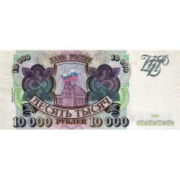 Россия 10000 рублей 1993 год - модификация 1994 года - VF+