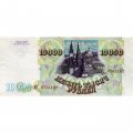 Россия 10000 рублей 1993 год - модификация 1994 года - VF+