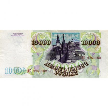 Россия 10000 рублей 1993 год - модификация 1994 года - VF+