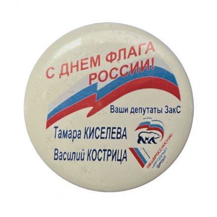Значок С Днём флага России! Киселева, Кострица