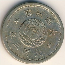 Монета Маньчжоу-Го 5 феней 1934 год