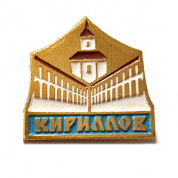 Значок Кириллов. Монастырь