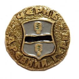 Значок Чернь. Герб. Серия "Древний герб"