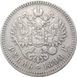 1 рубль 1899 год (** две звезды) Николай II (1894—1917) - VF