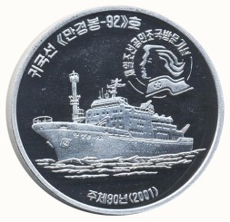 Монета Северная Корея 1 вон 2001 год - Паром Мангёнбон-92