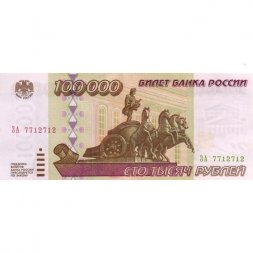 Россия 100000 рублей 1995 год - UNC