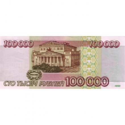 Россия 100000 рублей 1995 год - UNC