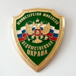 Знак Министерство финансов Ведомственная охрана, 65х84 мм