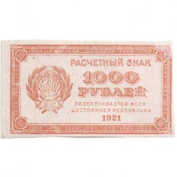 РСФСР 1000 рублей 1921 год - ВЗ - повторяющиеся числа "1000" - VF+