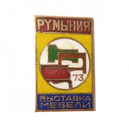 Значок Румыния. Выставка мебели. 1973