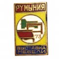 Значок Румыния. Выставка мебели. 1973
