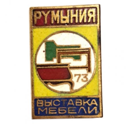 Значок Румыния. Выставка мебели. 1973