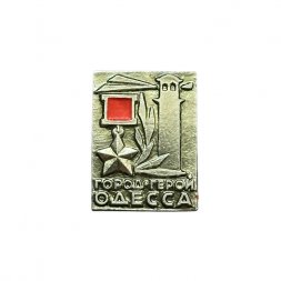 Значок Город-герой Одесса (ЭТПК)