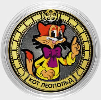 «Кот Леопольд» - Цветная гравированная монета 10 рублей