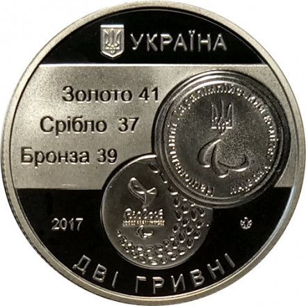 Украина 2 гривны 2017 год - XV Летние Паралимпийские игры. Рио-де-Жанейро