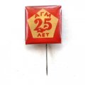 Значок-иголка 25 лет АГМ