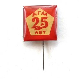 Значок-иголка 25 лет АГМ