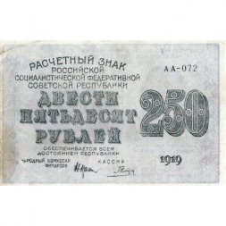 РСФСР 250 рублей 1919 год - Гальцов - VF+