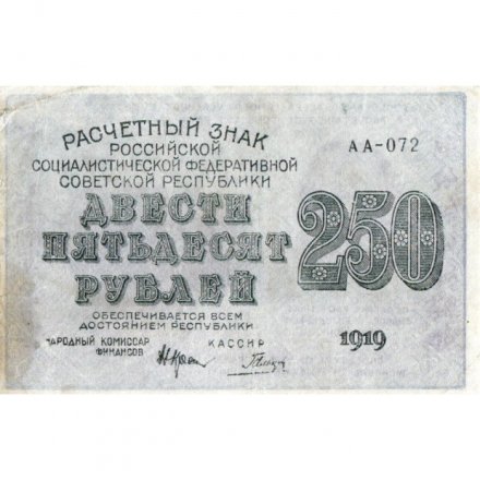 РСФСР 250 рублей 1919 год - Гальцов - VF+