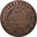 2 копейки 1891 год СПБ Александр III (1881—1894) - F