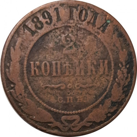 2 копейки 1891 год СПБ Александр III (1881—1894) - F