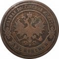 2 копейки 1891 год СПБ Александр III (1881—1894) - F