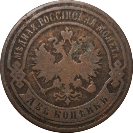 2 копейки 1891 год СПБ Александр III (1881—1894) - F
