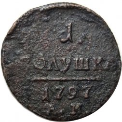 1 полушка 1797 год АМ Павел I (1796 - 1801) - F