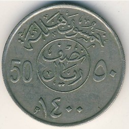 Саудовская Аравия 50 халала 1979 год