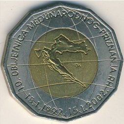 Хорватия 25 кун 2002 год - 10 лет Международному признанию Республики Хорватия