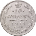 10 копеек 1911 год СПБ ЭБ Николай II (1894—1917) - XF-
