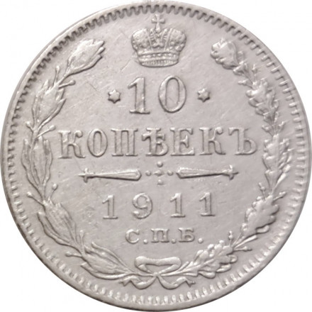 10 копеек 1911 год СПБ ЭБ Николай II (1894—1917) - XF-