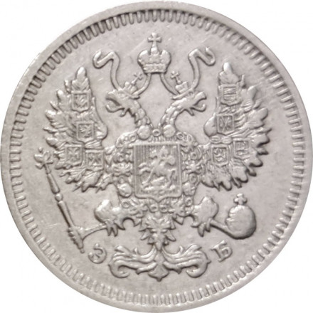 10 копеек 1911 год СПБ ЭБ Николай II (1894—1917) - XF-