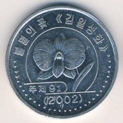 Северная Корея 1 вон 2002 год - Флора