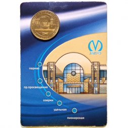 Жетон метро СПБ 2006 год - Станции метро "Парнас" (в блистере)