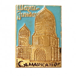 Значок Шахи Зинда. Самарканд