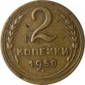 СССР 2 копейки 1950 год - F+