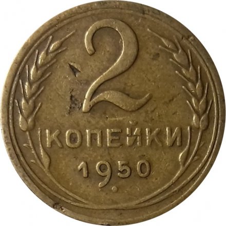 СССР 2 копейки 1950 год - F+