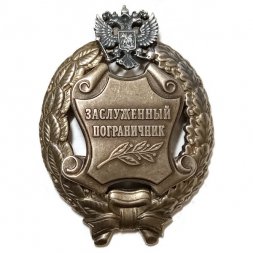 Знак Заслуженный пограничник. РФ (копия)